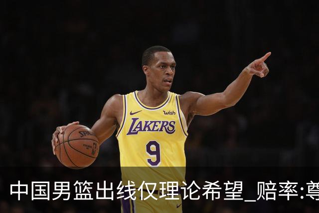 中国男篮出线仅理论希望 赔率:尊严战恐输10分