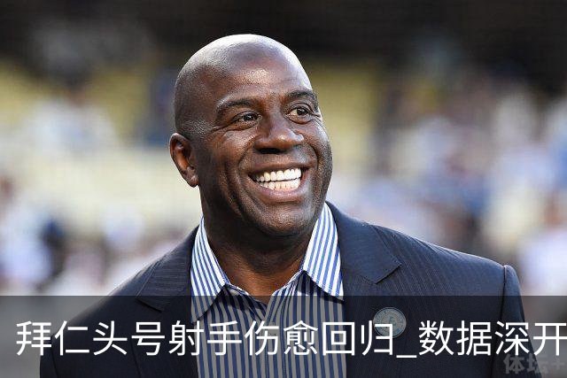 拜仁头号射手伤愈回归 数据深开或完胜收场