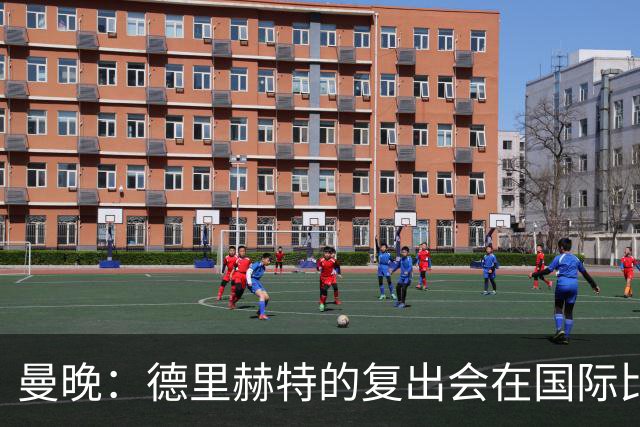 曼晚：德里赫特的复出会在国际比赛期之后，乌加特年内不会复出