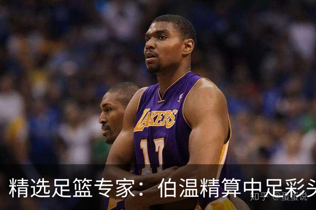 精选足篮专家：伯温精算中足彩头奖13万 伍佳9连红