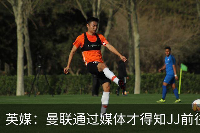 英媒：曼联通过媒体才得知JJ前往巴塞罗那，他回心转意可能性很低