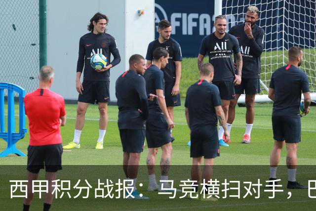 西甲积分战报：马竞横扫对手，巴萨狂胜7-2，塞维利亚险胜