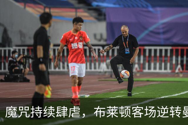 魔咒持续肆虐，布莱顿客场逆转曼联，红魔创下五十年主场最差纪录